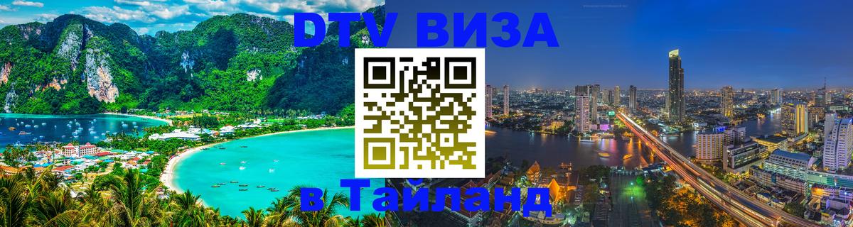 DTV Visa Thailand — прайс и условия, виза без дополнительных документов - 