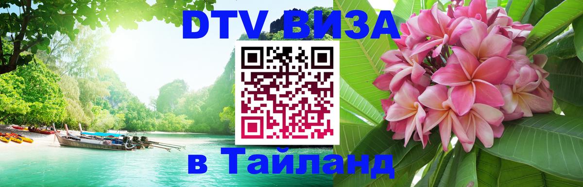 ДТВ VISA Тайланд для фрилансеров 
